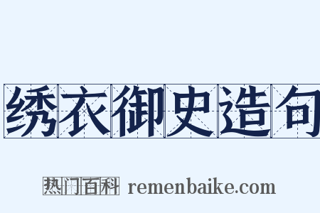 绣衣御史造句是什么意思的图片